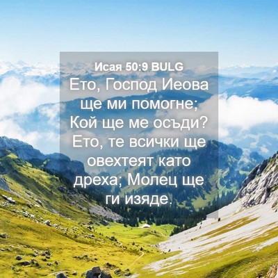 Picture 04 - Исая 50:9 BULG - Ето, Господ Иеова ще ми - Bible Verse Picture