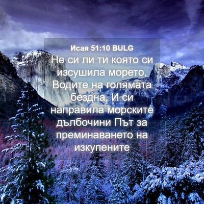 Picture 04 - Исая 51:10 BULG - Не си ли ти която си - Bible Verse Picture