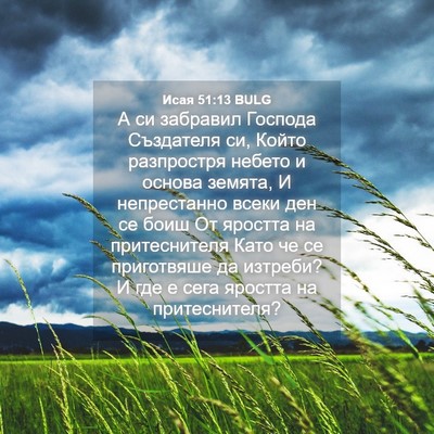 Picture 04 - Исая 51:13 BULG - А си забравил Господа - Bible Verse Picture