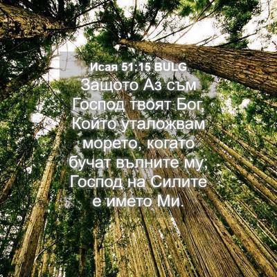 Picture 04 - Исая 51:15 BULG - Защото Аз съм Господ твоят - Bible Verse Picture