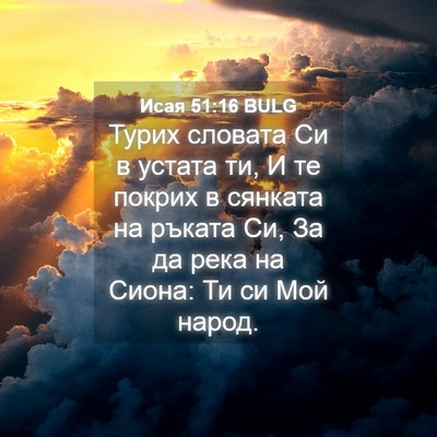 Picture 04 - Исая 51:16 BULG - Турих словата Си в устата - Bible Verse Picture