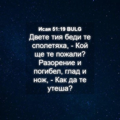 Picture 04 - Исая 51:19 BULG - Двете тия беди те - Bible Verse Picture