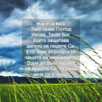 Picture 04 - Исая 51:22 BULG - Така казва Господ Иеова, - Bible Verse Picture