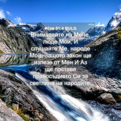 Picture 04 - Исая 51:4 BULG - Внимавайте на Мене, люде - Bible Verse Picture