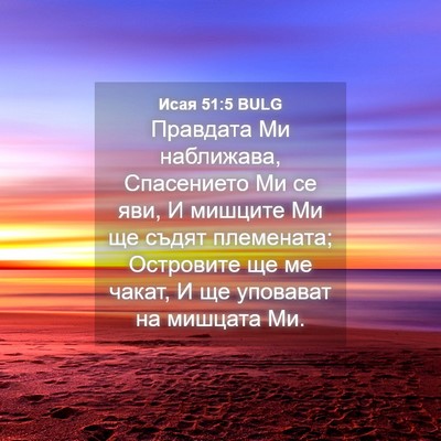 Picture 04 - Исая 51:5 BULG - Правдата Ми наближава, - Bible Verse Picture