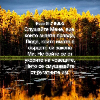 Picture 04 - Исая 51:7 BULG - Слушайте Мене, вие, които - Bible Verse Picture