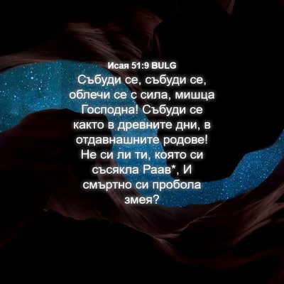 Picture 04 - Исая 51:9 BULG - Събуди се, събуди се, - Bible Verse Picture