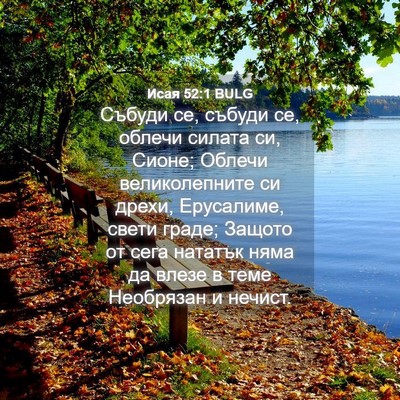 Picture 04 - Исая 52:1 BULG - Събуди се, събуди се, - Bible Verse Picture