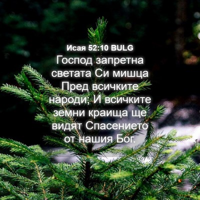 Picture 04 - Исая 52:10 BULG - Господ запретна светата Си - Bible Verse Picture