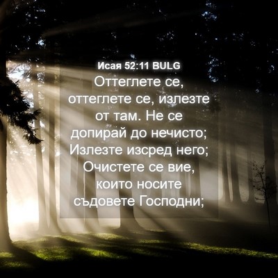 Picture 04 - Исая 52:11 BULG - Оттеглете се, оттеглете се, - Bible Verse Picture