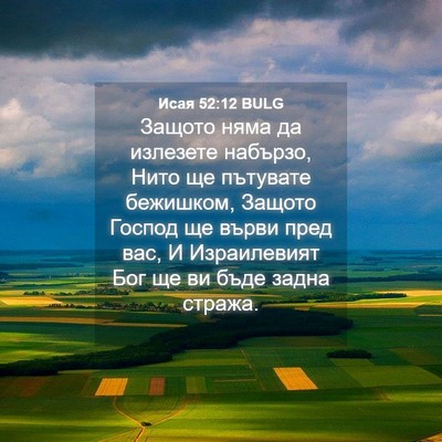 Picture 04 - Исая 52:12 BULG - Защото няма да излезете - Bible Verse Picture