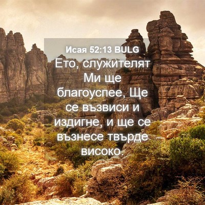 Picture 04 - Исая 52:13 BULG - Ето, служителят Ми ще - Bible Verse Picture
