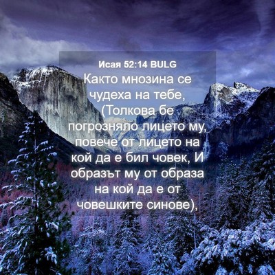 Picture 04 - Исая 52:14 BULG - Както мнозина се чудеха на - Bible Verse Picture
