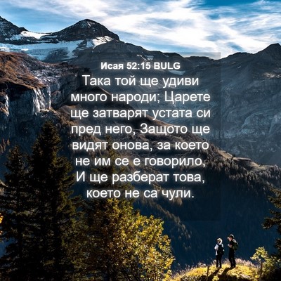 Picture 04 - Исая 52:15 BULG - Така той ще удиви много - Bible Verse Picture