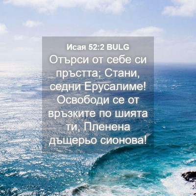Picture 04 - Исая 52:2 BULG - Отърси от себе си пръстта; - Bible Verse Picture