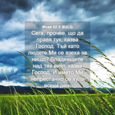 Picture 04 - Исая 52:5 BULG - Сега, прочее, що да правя - Bible Verse Picture