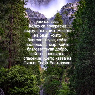 Picture 04 - Исая 52:7 BULG - Колко са прекрасни върху - Bible Verse Picture