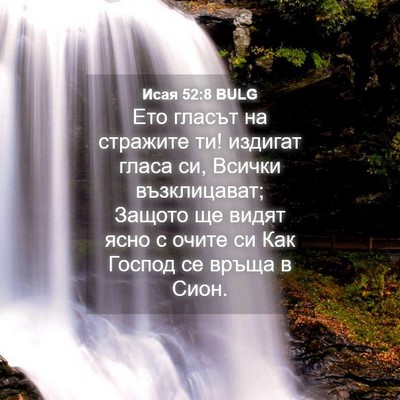 Picture 04 - Исая 52:8 BULG - Ето гласът на стражите ти! - Bible Verse Picture