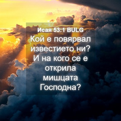 Picture 04 - Исая 53:1 BULG - Кой е повярвал известието - Bible Verse Picture