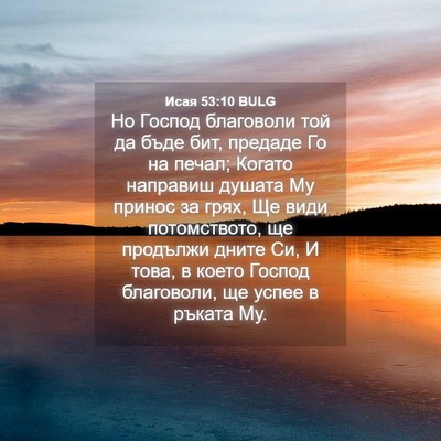 Picture 04 - Исая 53:10 BULG - Но Господ благоволи той да - Bible Verse Picture