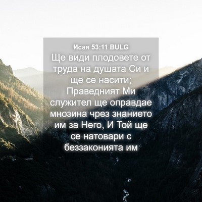 Picture 04 - Исая 53:11 BULG - Ще види плодовете от труда - Bible Verse Picture
