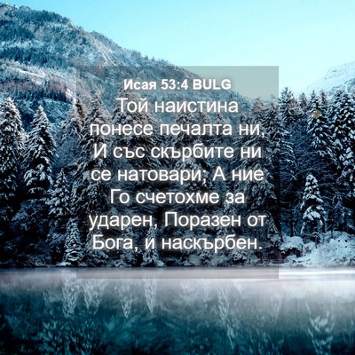 Picture 04 - Исая 53:4 BULG - Той наистина понесе - Bible Verse Picture