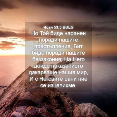 Picture 04 - Исая 53:5 BULG - Но Той биде наранен поради - Bible Verse Picture