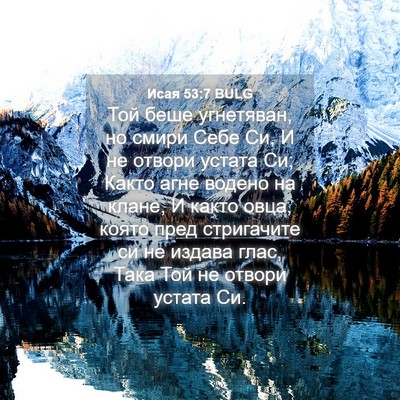 Picture 04 - Исая 53:7 BULG - Той беше угнетяван, но - Bible Verse Picture