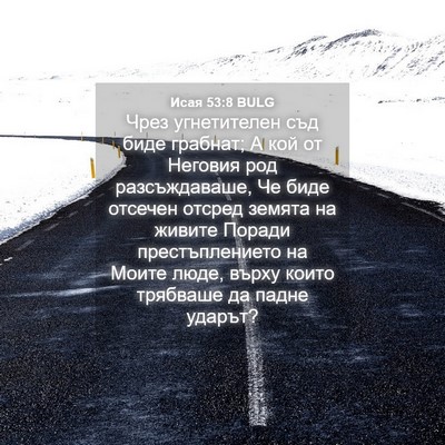 Picture 04 - Исая 53:8 BULG - Чрез угнетителен съд биде - Bible Verse Picture