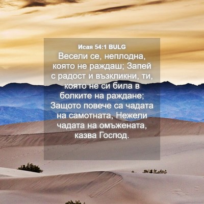 Picture 04 - Исая 54:1 BULG - Весели се, неплодна, която - Bible Verse Picture