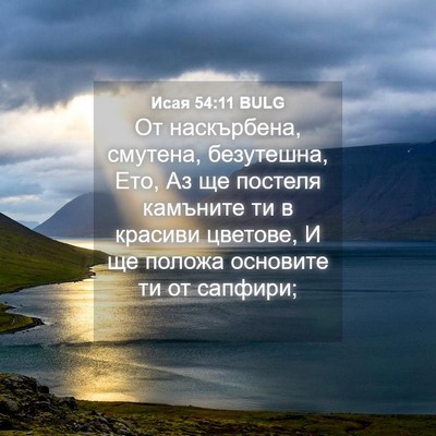Picture 04 - Исая 54:11 BULG - От наскърбена, смутена, - Bible Verse Picture
