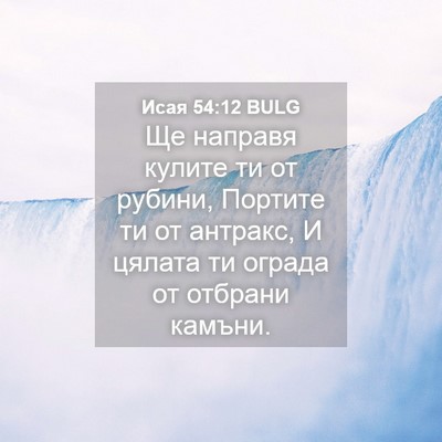 Picture 04 - Исая 54:12 BULG - Ще направя кулите ти от - Bible Verse Picture