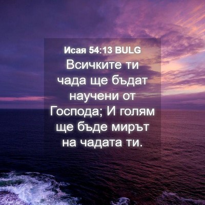 Picture 04 - Исая 54:13 BULG - Всичките ти чада ще бъдат - Bible Verse Picture