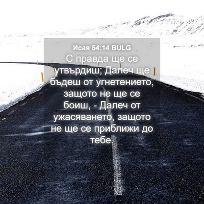 Picture 04 - Исая 54:14 BULG - С правда ще се утвърдиш; - Bible Verse Picture