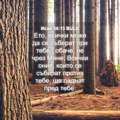 Picture 04 - Исая 54:15 BULG - Ето, всички може да се - Bible Verse Picture