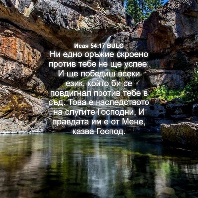 Picture 04 - Исая 54:17 BULG - Ни едно оръжие скроено - Bible Verse Picture