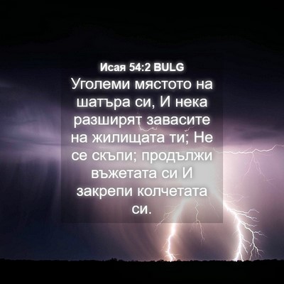 Picture 04 - Исая 54:2 BULG - Уголеми мястото на шатъра - Bible Verse Picture