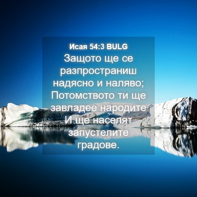 Picture 04 - Исая 54:3 BULG - Защото ще се разпространиш - Bible Verse Picture