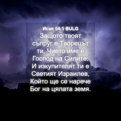 Picture 04 - Исая 54:5 BULG - Защото твоят съпруг е - Bible Verse Picture