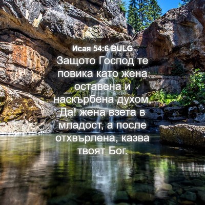 Picture 04 - Исая 54:6 BULG - Защото Господ те повика - Bible Verse Picture