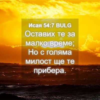 Picture 04 - Исая 54:7 BULG - Оставих те за малко време; - Bible Verse Picture
