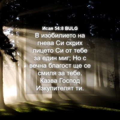 Picture 04 - Исая 54:8 BULG - В изобилието на гнева Си - Bible Verse Picture