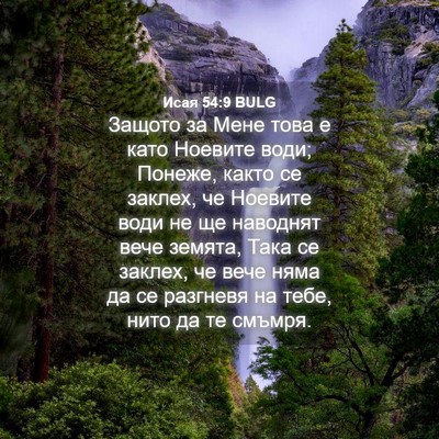 Picture 04 - Исая 54:9 BULG - Защото за Мене това е като - Bible Verse Picture