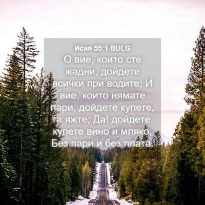 Picture 04 - Исая 55:1 BULG - О вие, които сте жадни, - Bible Verse Picture
