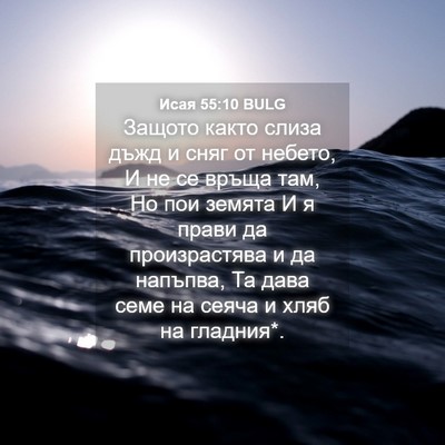 Picture 04 - Исая 55:10 BULG - Защото както слиза дъжд и - Bible Verse Picture
