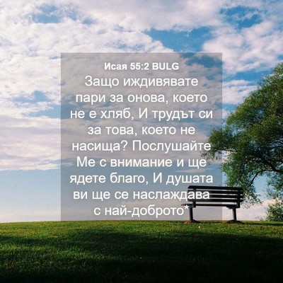 Picture 04 - Исая 55:2 BULG - Защо иждивявате пари за - Bible Verse Picture