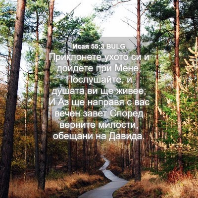 Picture 04 - Исая 55:3 BULG - Приклонете ухото си и - Bible Verse Picture