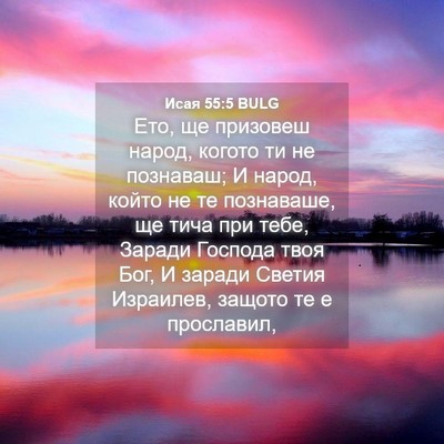 Picture 04 - Исая 55:5 BULG - Ето, ще призовеш народ, - Bible Verse Picture