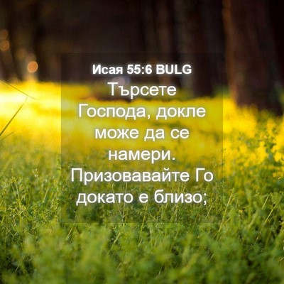 Picture 04 - Исая 55:6 BULG - Търсете Господа, докле - Bible Verse Picture