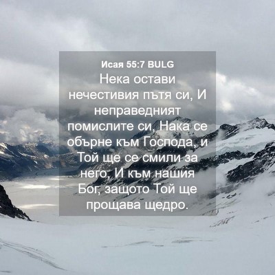Picture 04 - Исая 55:7 BULG - Нека остави нечестивия - Bible Verse Picture